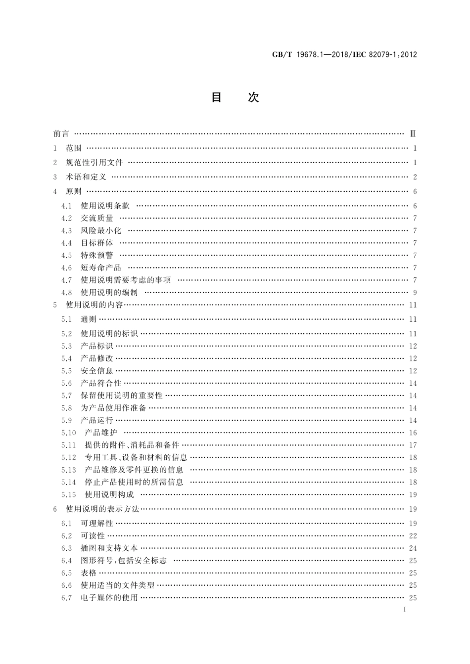 GB∕T 19678.1-2018 使用说明的编制 构成、内容和表示方法 第1部分：通则和详细要求.pdf_第3页