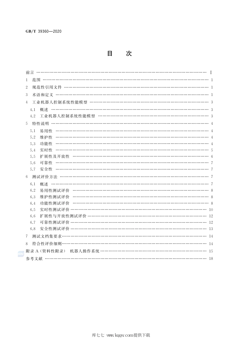 GB∕T 39360-2020 工业机器人控制系统性能评估与测试.pdf_第2页