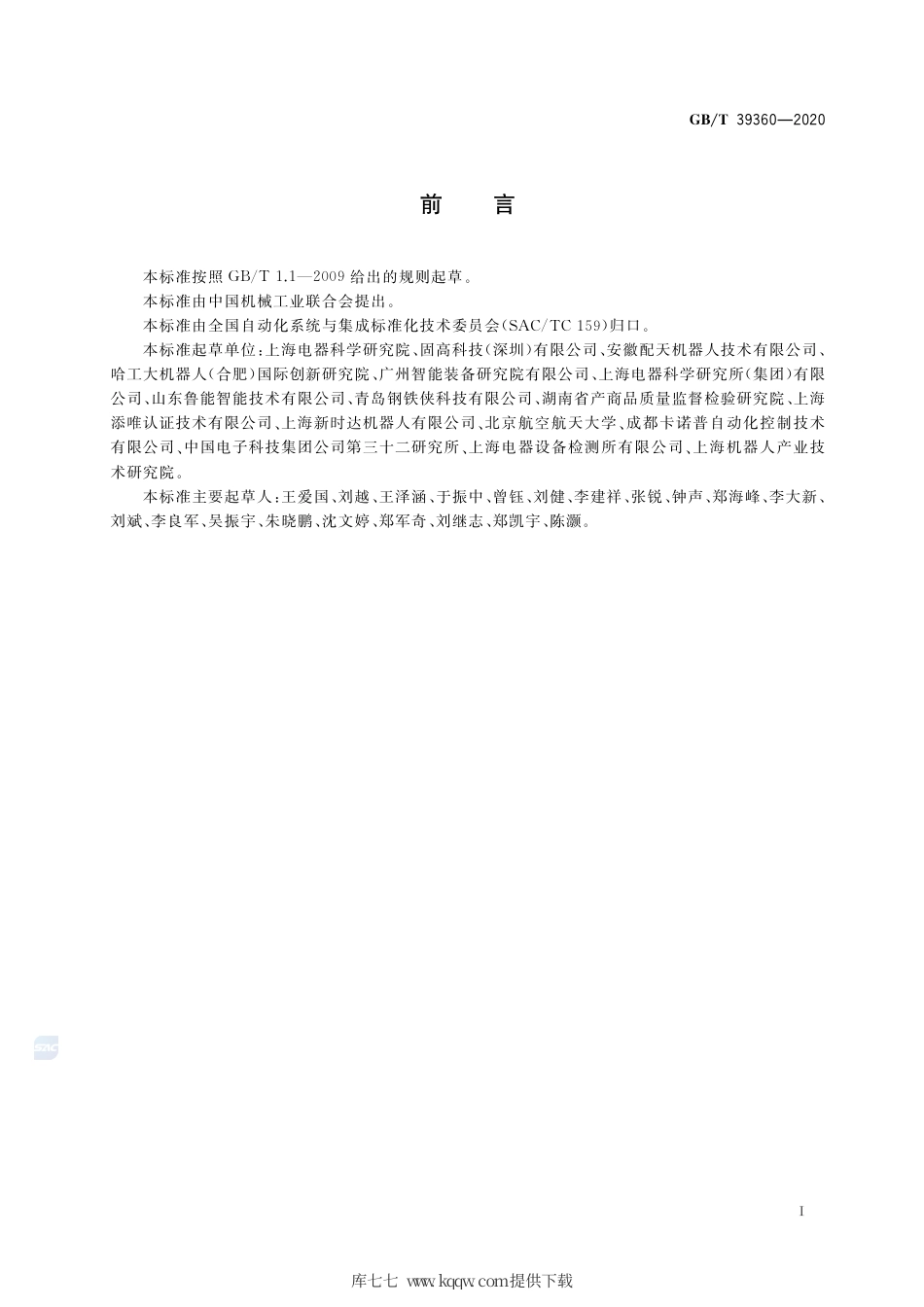 GB∕T 39360-2020 工业机器人控制系统性能评估与测试.pdf_第3页