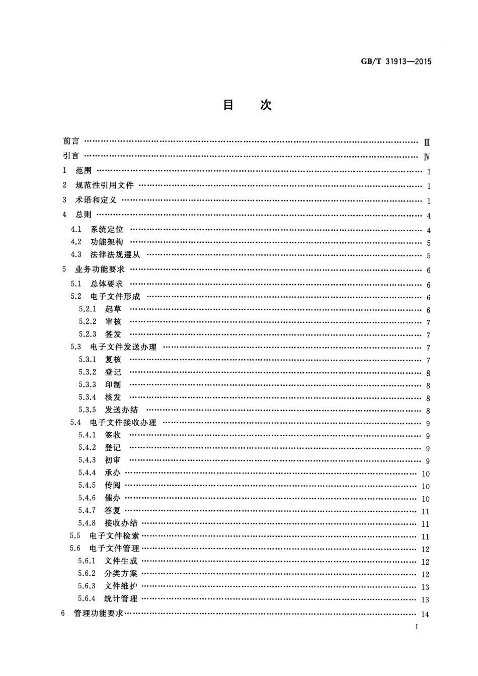 GB∕T 31913-2015 文书类电子文件形成办理系统通用功能要求.pdf_第3页