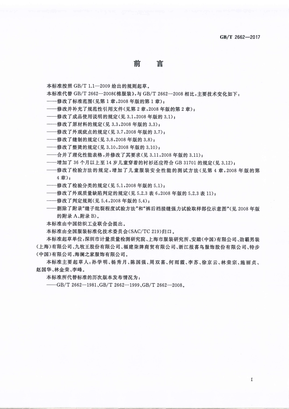 GBT 2662-2017 棉服装.pdf_第3页