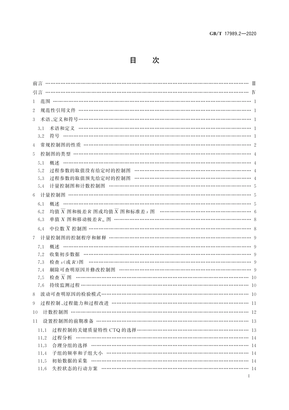 GB∕T 17989.2-2020 控制图 第2部分：常规控制图.pdf_第3页