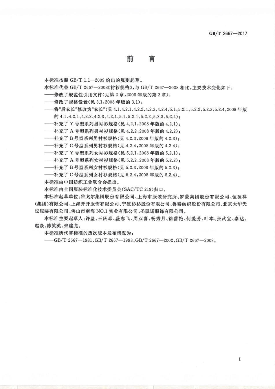 GBT 2667-2017 衬衫规格.pdf_第2页