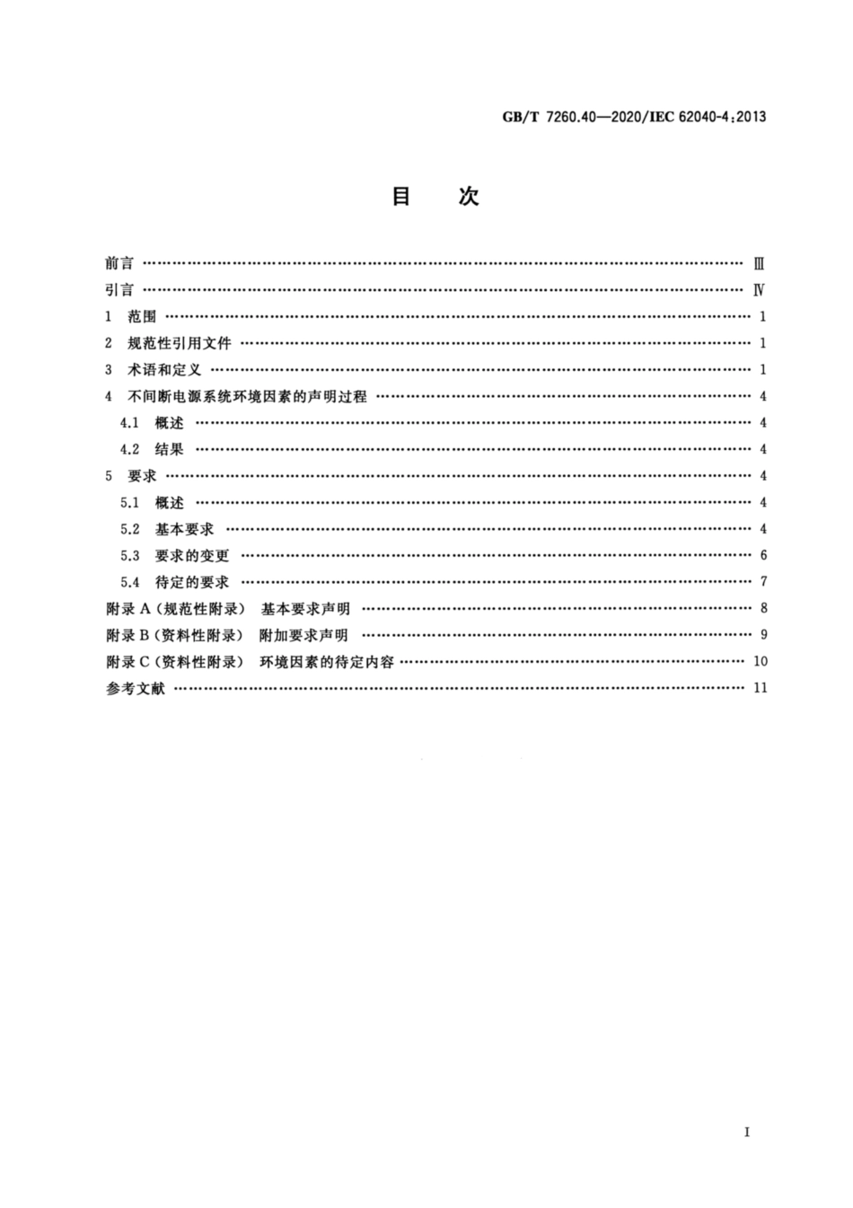 GB∕T 7260.40-2020 不间断电源系统 UPS 第4部分：环境 要求及报告.pdf_第2页