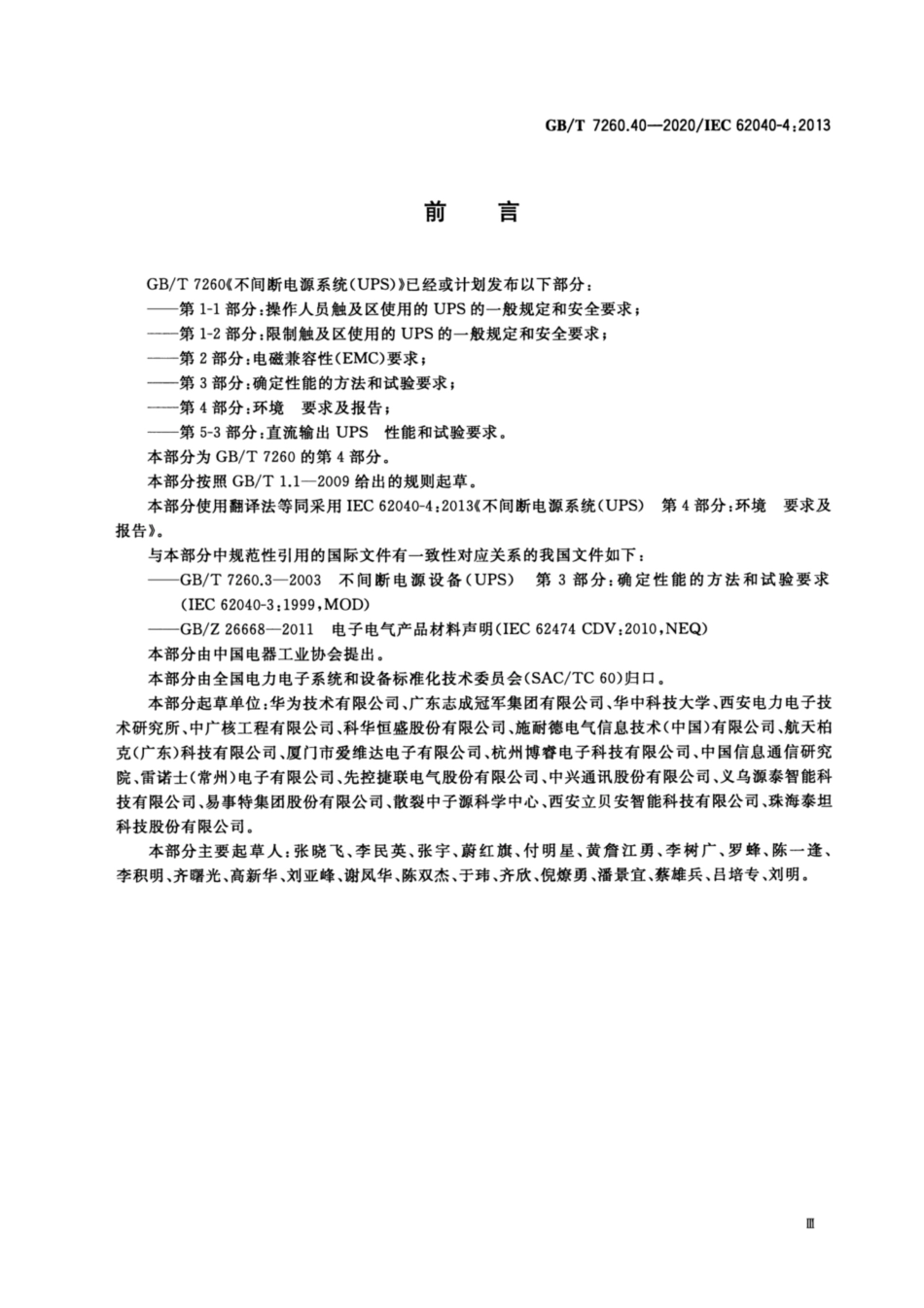GB∕T 7260.40-2020 不间断电源系统 UPS 第4部分：环境 要求及报告.pdf_第3页