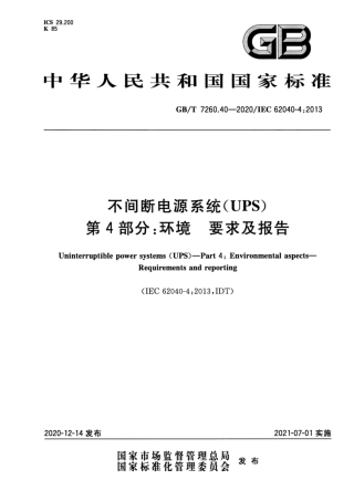 GB∕T 7260.40-2020 不间断电源系统 UPS 第4部分：环境 要求及报告.pdf