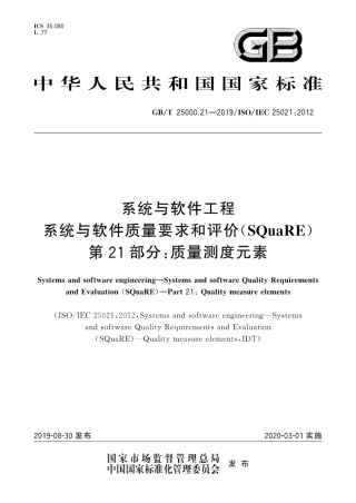 GB∕T 25000.21-2019 系统与软件工程 系统与软件质量要求和评价(SQuaRE) 第21部分：质量测度元素.pdf