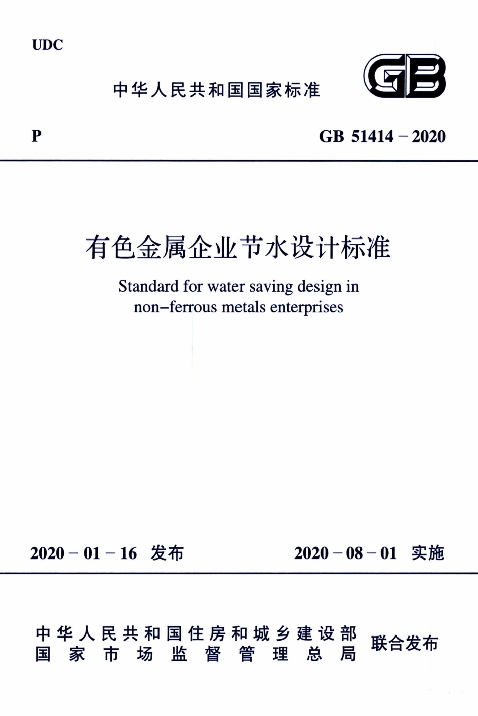 GB 51414-2020 有色金属企业节水设计标准.pdf_第1页