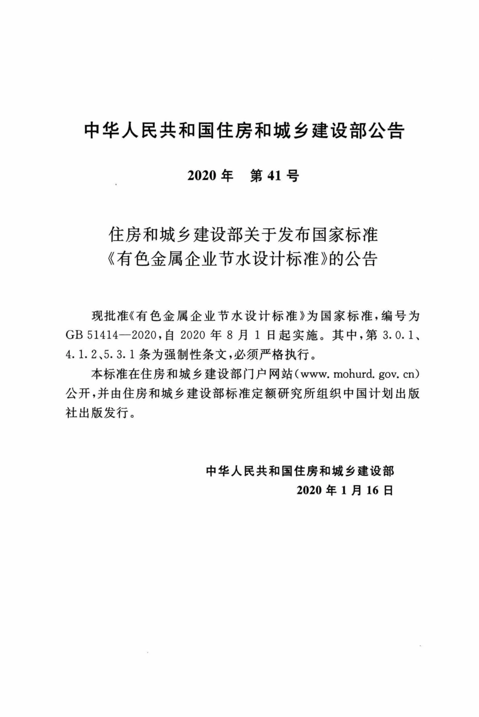 GB 51414-2020 有色金属企业节水设计标准.pdf_第3页