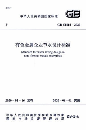 GB 51414-2020 有色金属企业节水设计标准.pdf
