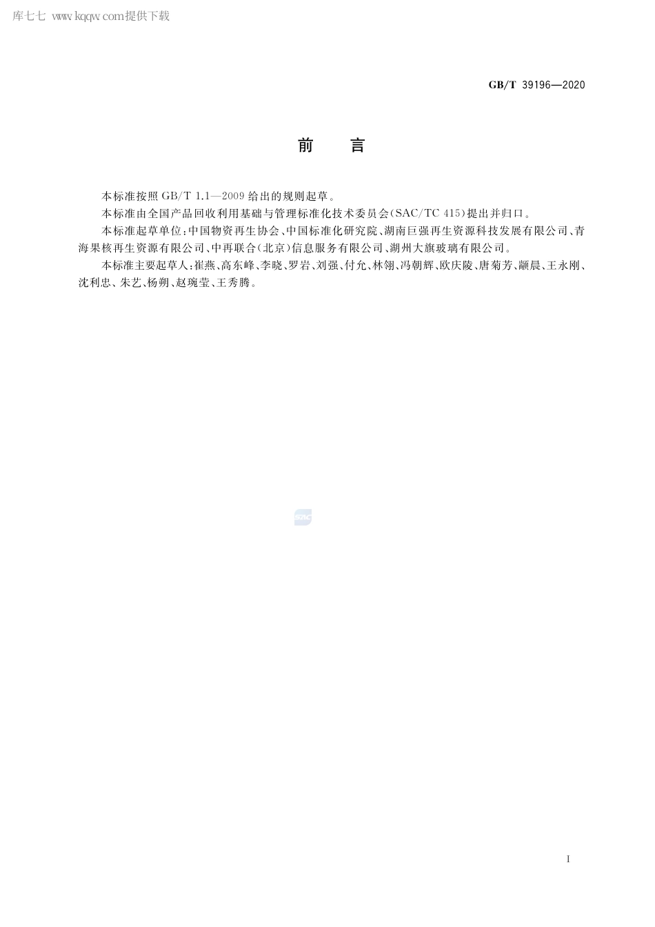 GB∕T 39196-2020 废玻璃回收技术规范.pdf_第2页