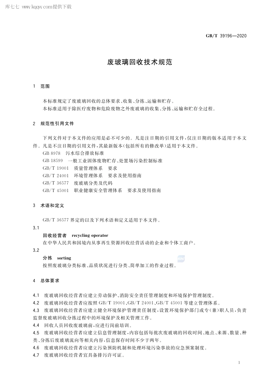 GB∕T 39196-2020 废玻璃回收技术规范.pdf_第3页