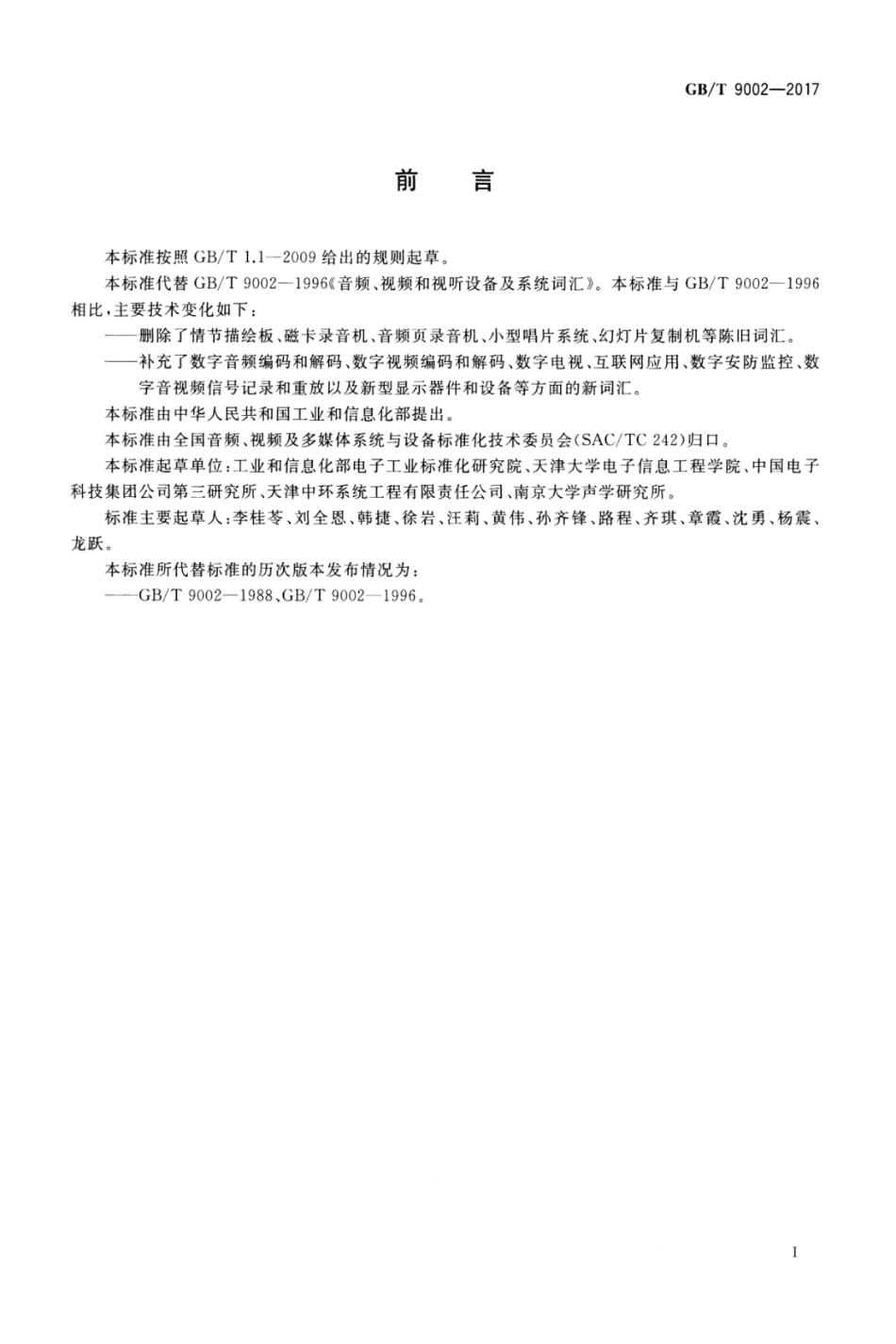 GBT 9002-2017 音频、视频和视听设备及系统词汇.pdf_第3页