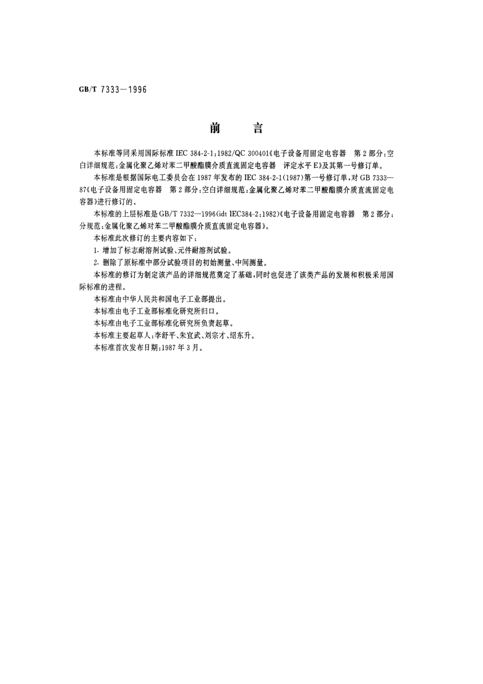 GBT 7333-1996 电子设备用固定电容器 第2部分：空白详细规范 金属化聚乙烯对苯二甲酸酯膜介质 直流固定电容器 评定水平E.pdf_第1页