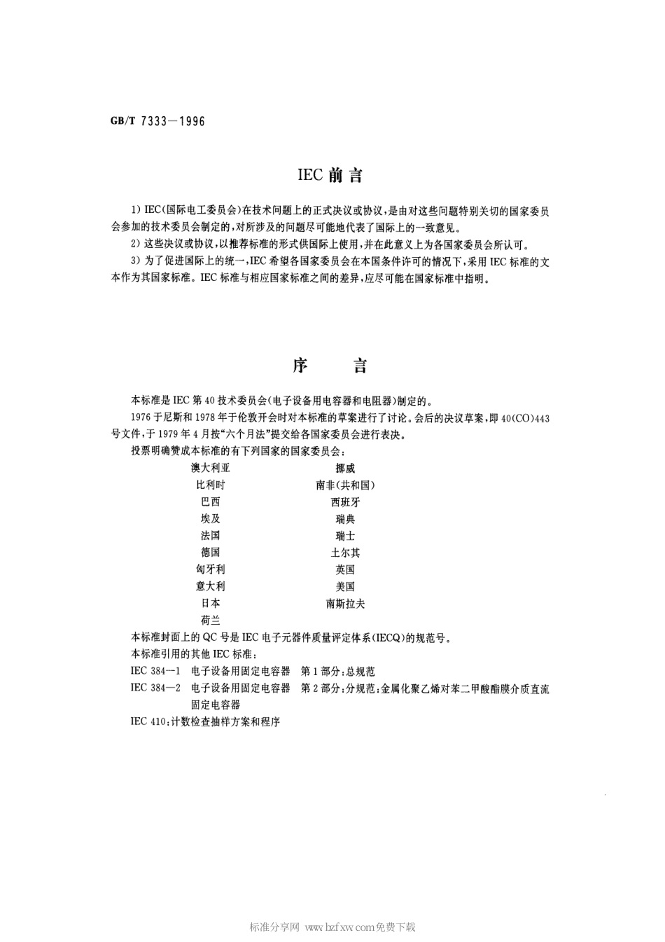 GBT 7333-1996 电子设备用固定电容器 第2部分：空白详细规范 金属化聚乙烯对苯二甲酸酯膜介质 直流固定电容器 评定水平E.pdf_第2页