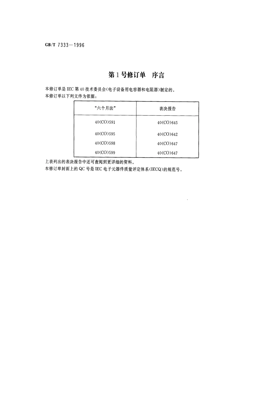 GBT 7333-1996 电子设备用固定电容器 第2部分：空白详细规范 金属化聚乙烯对苯二甲酸酯膜介质 直流固定电容器 评定水平E.pdf_第3页