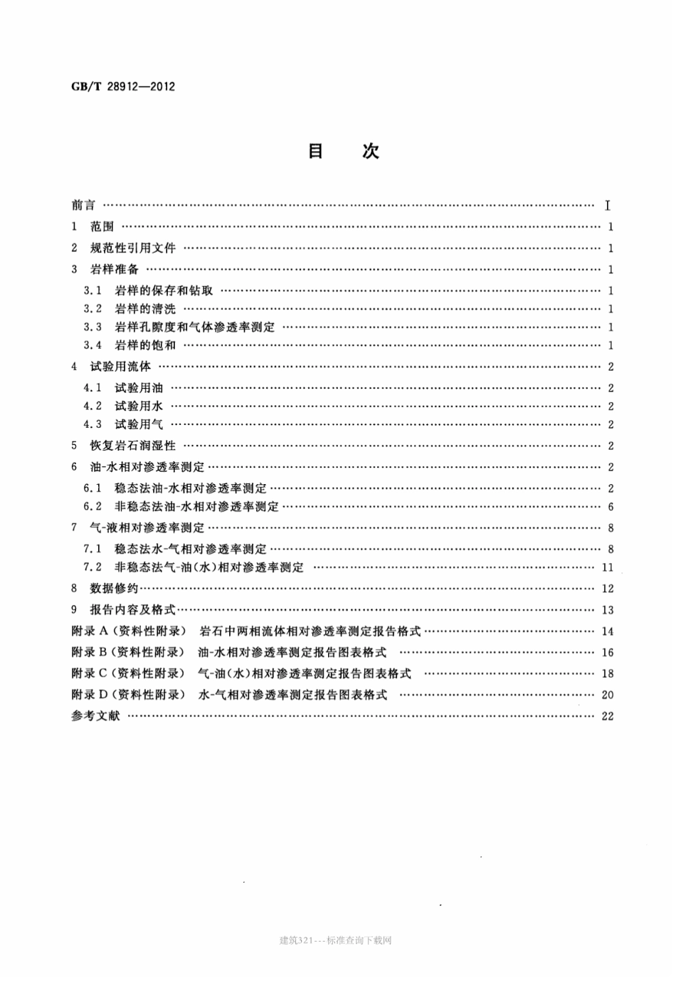GB∕T 28912-2012 岩石中两相流体相对渗透率测定方法.pdf_第2页