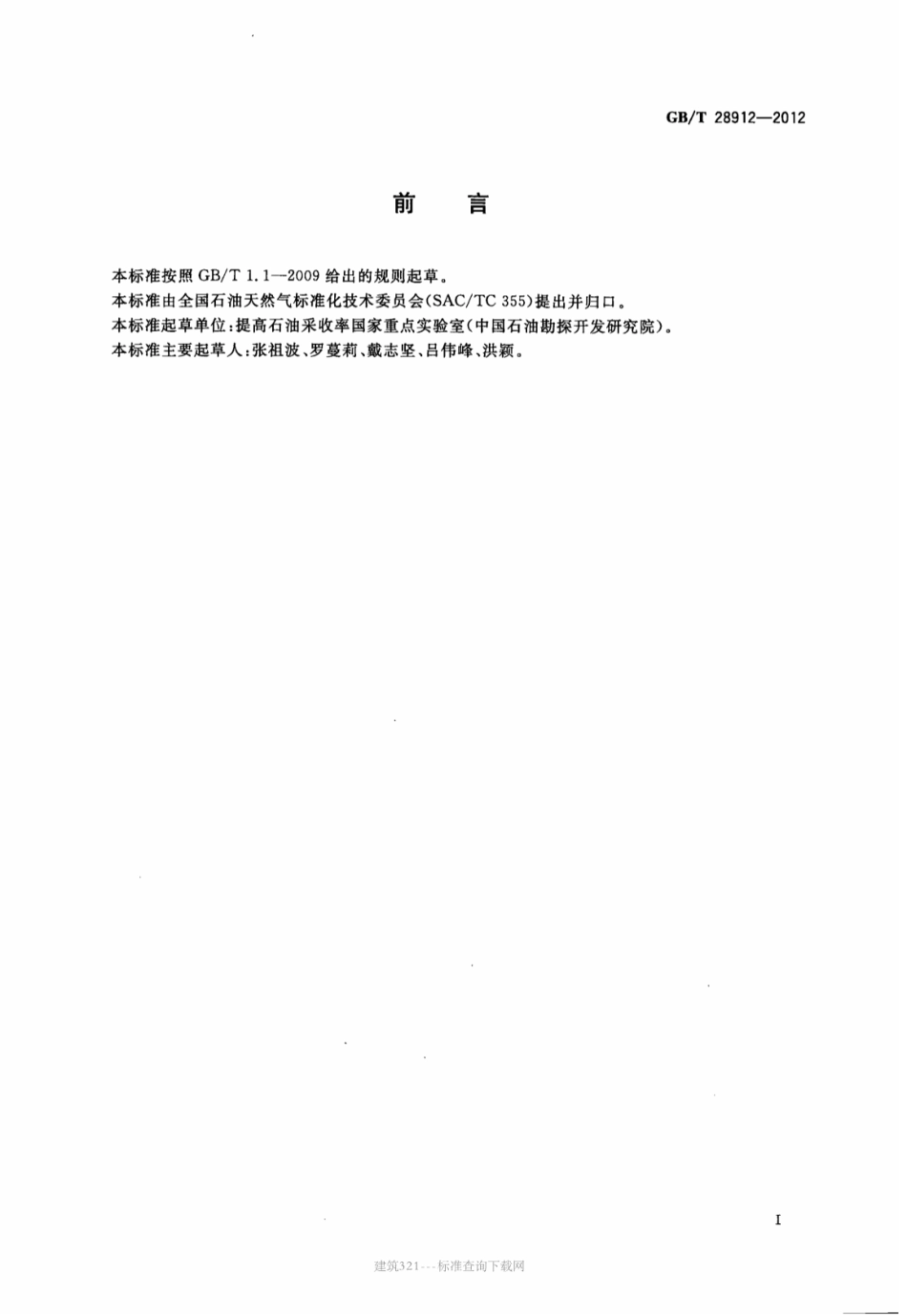 GB∕T 28912-2012 岩石中两相流体相对渗透率测定方法.pdf_第3页