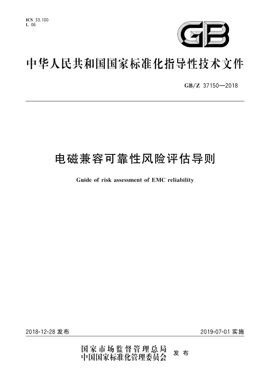 GB∕Z 37150-2018 电磁兼容可靠性风险评估导则.pdf_第1页