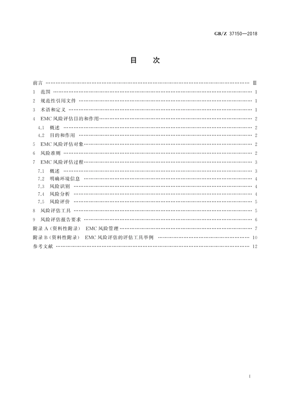 GB∕Z 37150-2018 电磁兼容可靠性风险评估导则.pdf_第3页