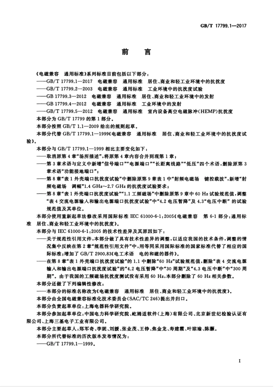 GB∕T 17799.1-2017 电磁兼容 通用标准 居住、商业和轻工业环境中的抗扰度.pdf_第3页