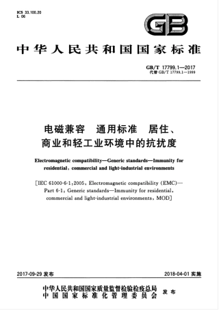 GB∕T 17799.1-2017 电磁兼容 通用标准 居住、商业和轻工业环境中的抗扰度.pdf