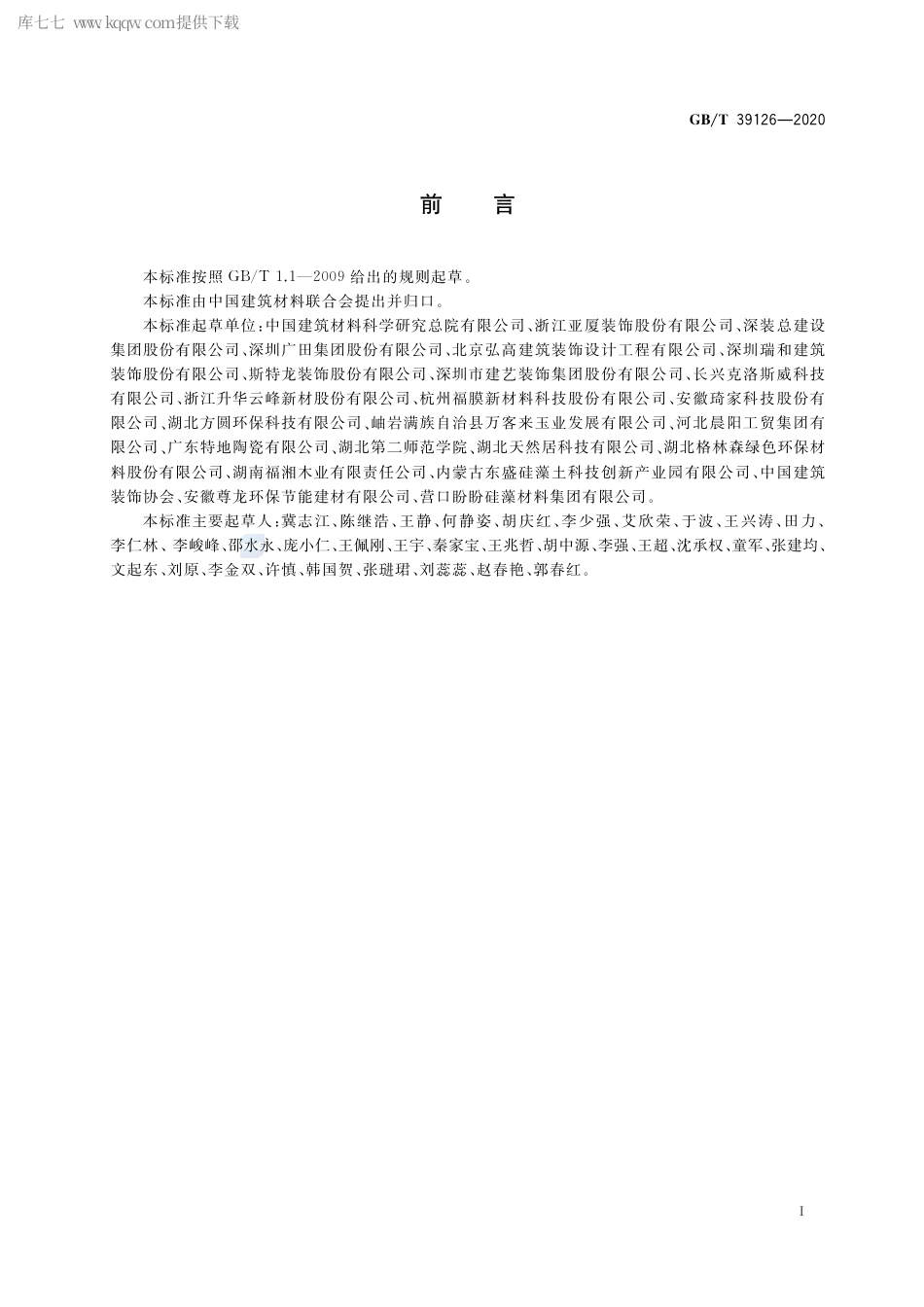 GB∕T 39126-2020 室内绿色装饰装修选材评价体系.pdf_第2页