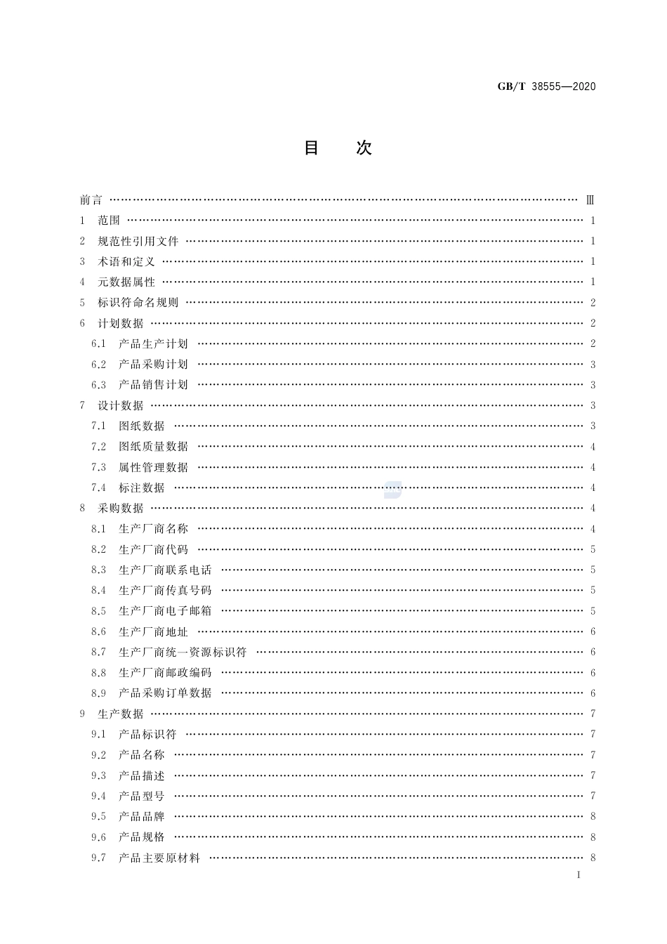 GB∕T 38555-2020 信息技术 大数据 工业产品核心元数据.pdf_第2页