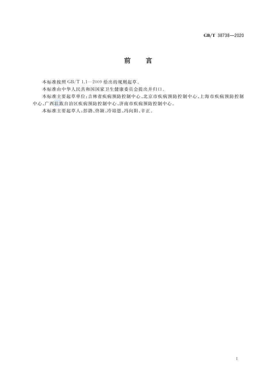 GB∕T 38738-2020 病媒生物防制操作规程 农贸市场.pdf_第2页