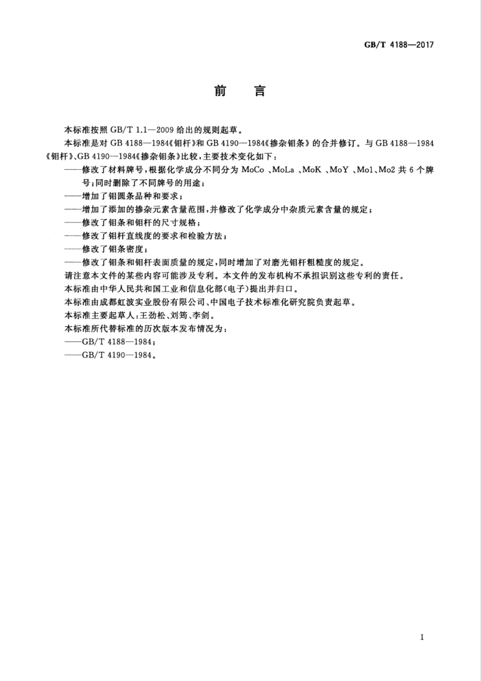 GBT 4188-2017 钼条和钼杆.pdf_第3页