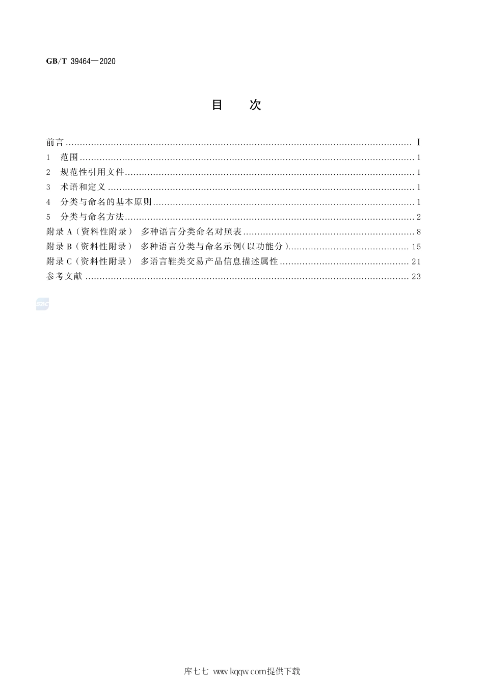 GB∕T 39464-2020 跨境电子商务交易类产品多语种分类与命名 鞋.pdf_第2页