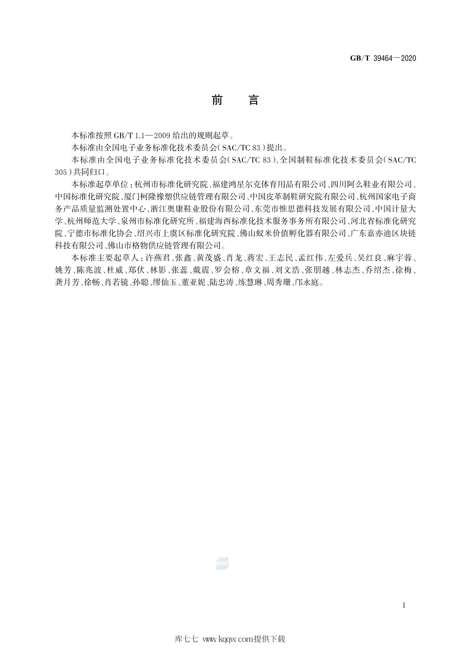 GB∕T 39464-2020 跨境电子商务交易类产品多语种分类与命名 鞋.pdf_第3页