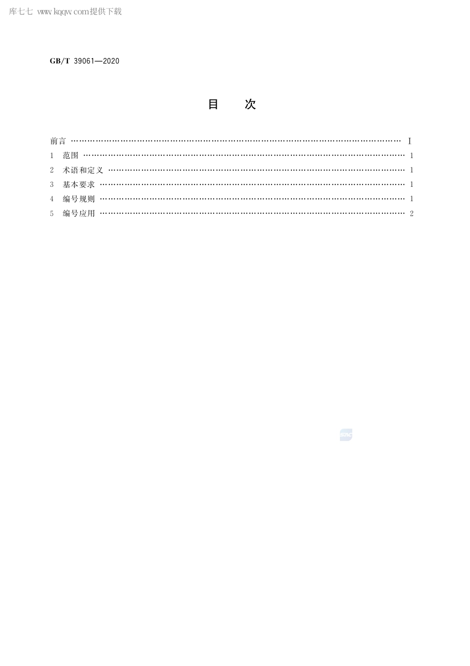 GB∕T 39061-2020 汽车产品召回编号规则与编号应用.pdf_第2页