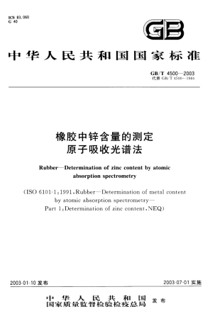 GBT 4500-2003 橡胶中锌含量的测定 原子吸收光谱法.pdf