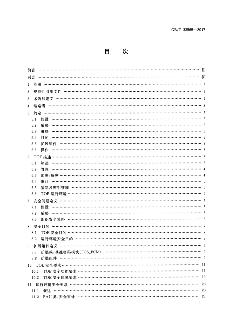 GB∕T 33565-2017 信息安全技术 无线局域网接入系统安全技术要求 (评估保障级2级增强).pdf_第2页