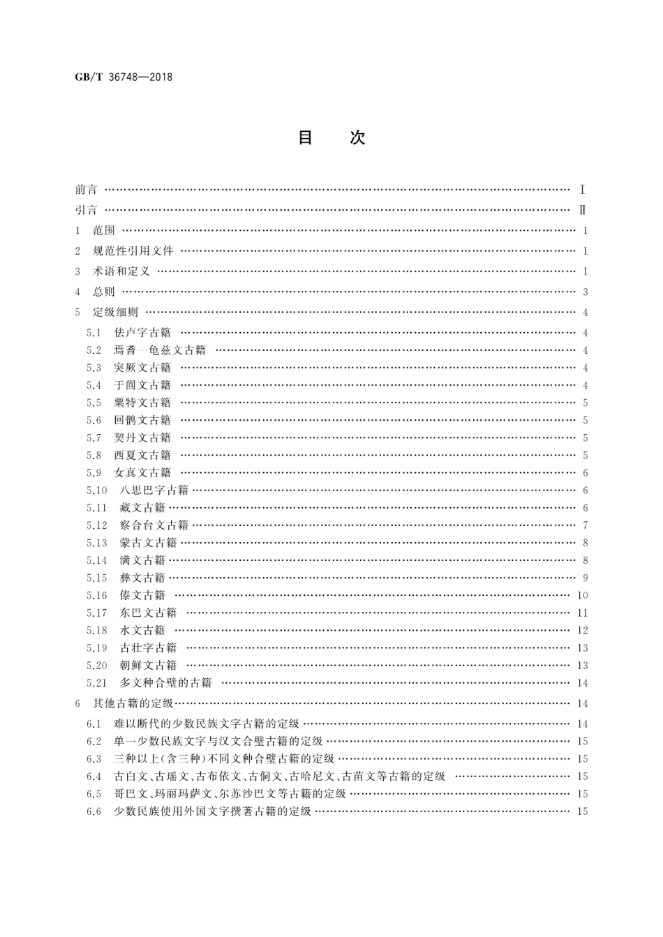 GB∕T 36748-2018 中国少数民族文字古籍定级.pdf_第2页
