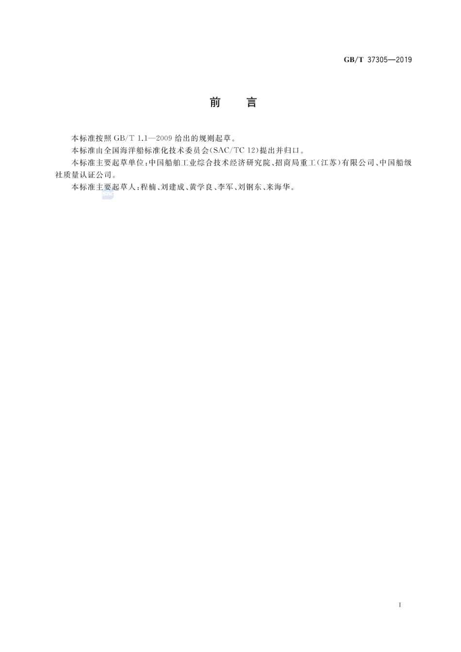 GB∕T 37305-2019 船舶配套（协作）企业质量管理要求.pdf_第2页