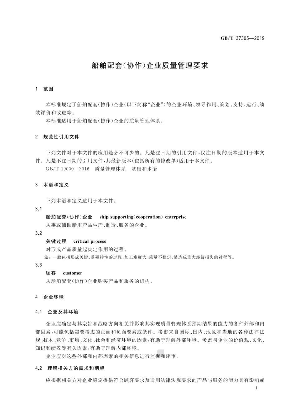 GB∕T 37305-2019 船舶配套（协作）企业质量管理要求.pdf_第3页