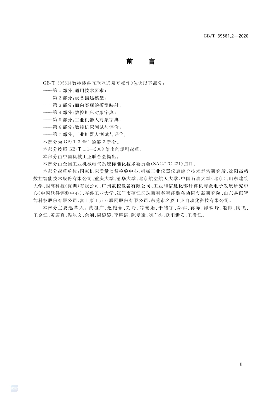 GB∕T 39561.2-2020 数控装备互联互通及互操作 第2部分：设备描述模型.pdf_第3页