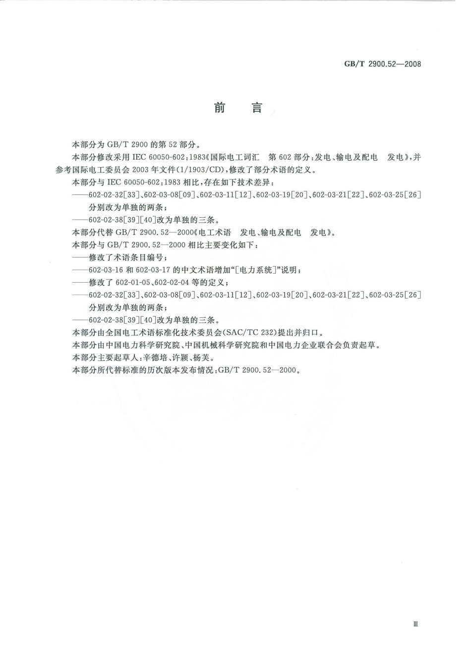 GBT 2900.52-2008 电工术语 发电、输电及配电 发电.pdf_第3页