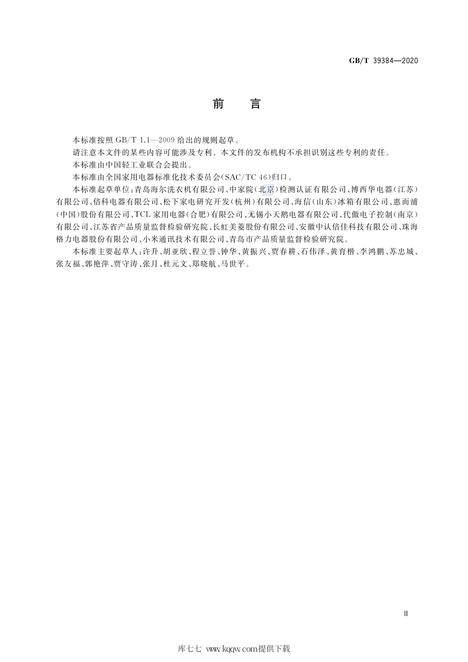 GB∕T 39384-2020 智能家用电器的智能化技术 洗衣机的特殊要求.pdf_第3页