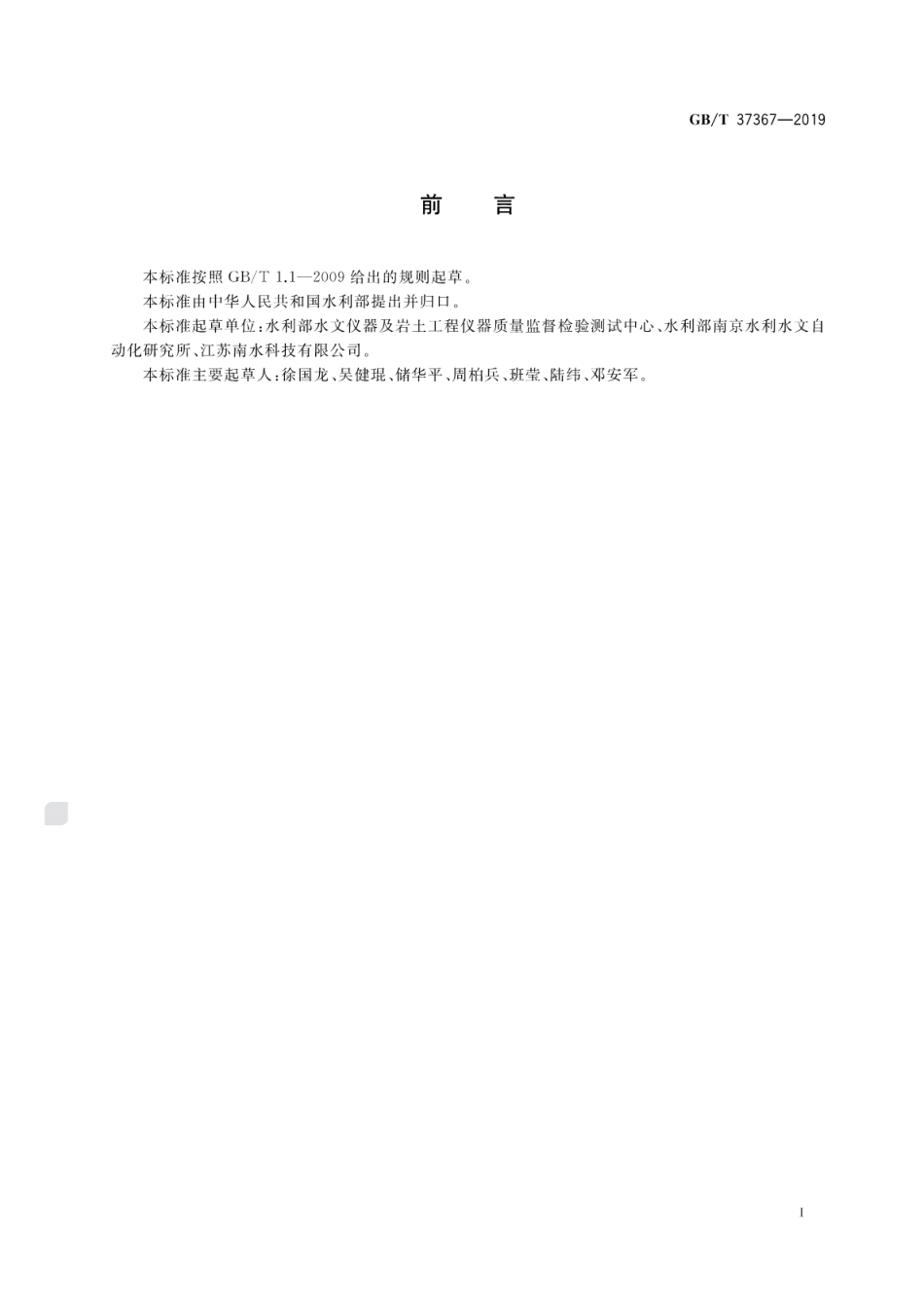 GB∕T 37367-2019 岩土工程仪器位移计.pdf_第3页