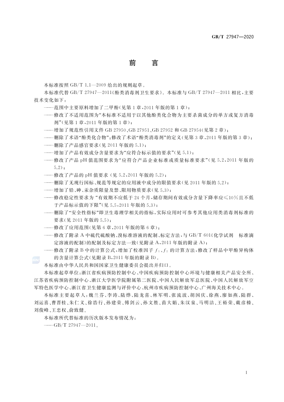 GB∕T 27947-2020 酚类消毒剂卫生要求.pdf_第2页