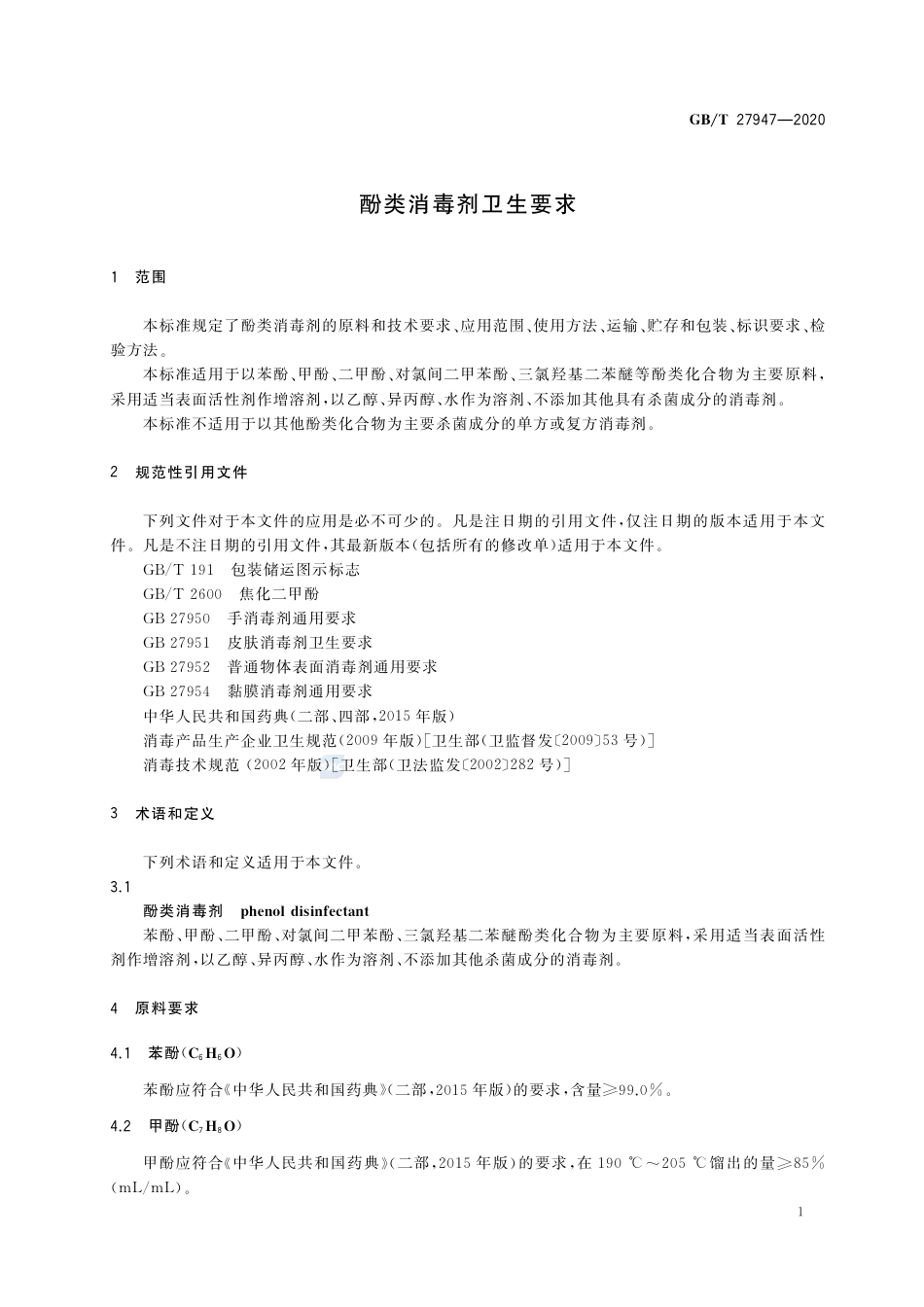 GB∕T 27947-2020 酚类消毒剂卫生要求.pdf_第3页