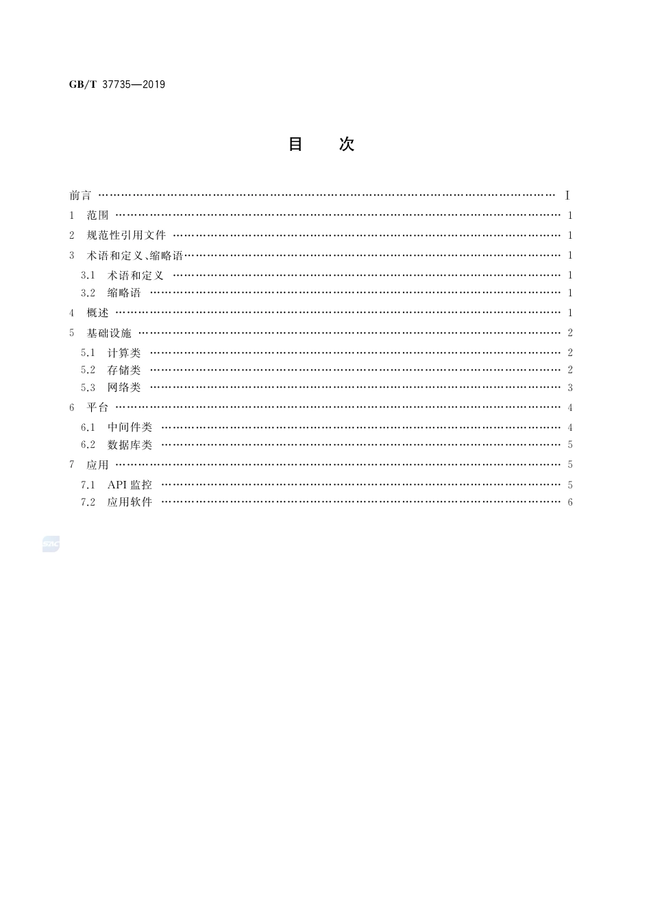 GB∕T 37735-2019 信息技术 云计算 云服务计量指标.pdf_第2页