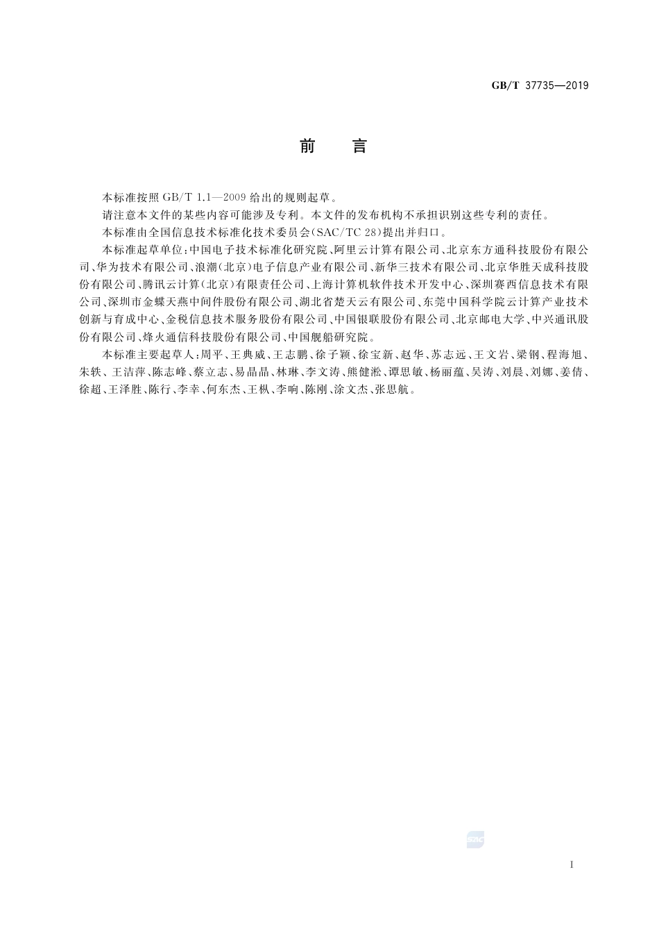 GB∕T 37735-2019 信息技术 云计算 云服务计量指标.pdf_第3页