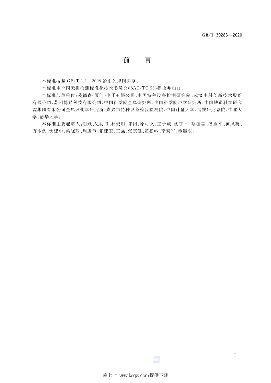 GB∕T 39283-2020 无损检测 电磁声换能器（EMAT）技术表面波检测方法.pdf_第3页