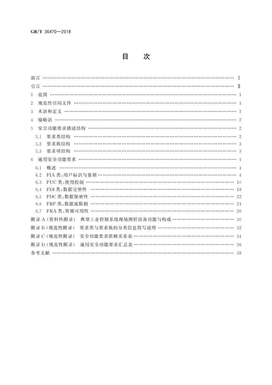 GB∕T 36470-2018 信息安全技术 工业控制系统现场测控设备通用安全功能要求.pdf_第2页
