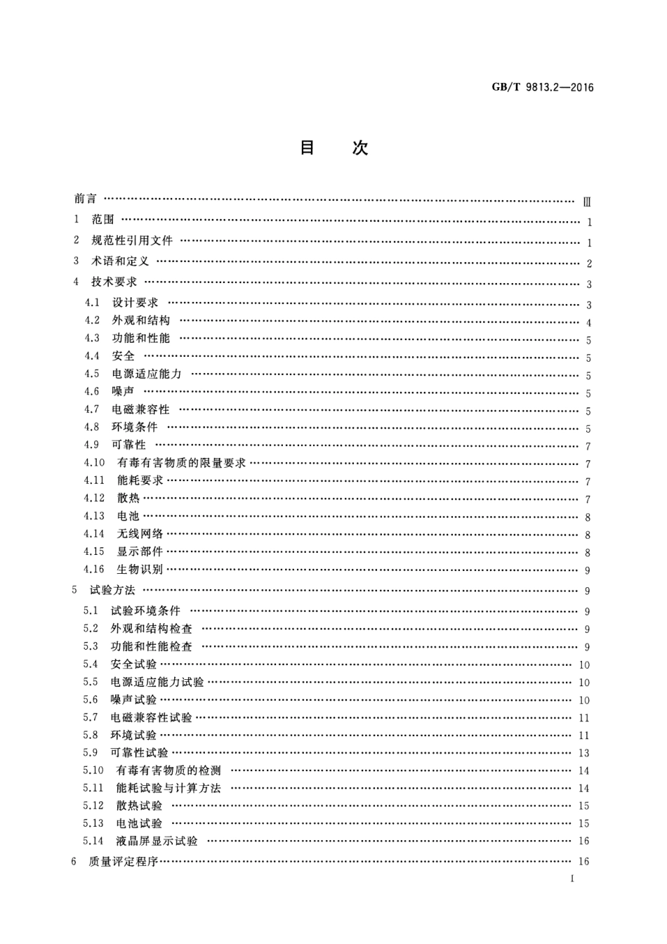 GBT 9813.2-2016 计算机通用规范 第2部分：便携式微型计算机.pdf_第2页