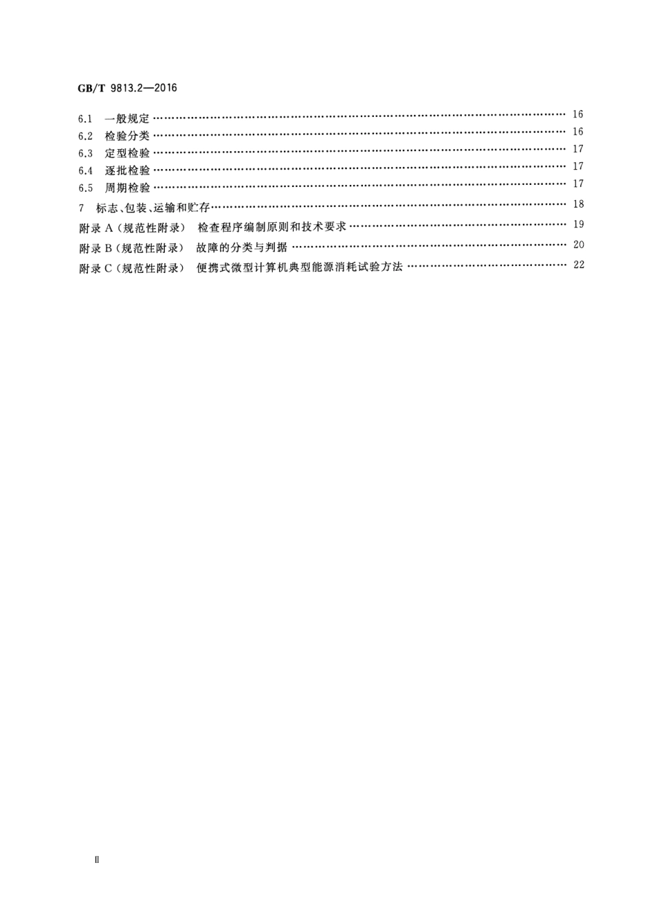 GBT 9813.2-2016 计算机通用规范 第2部分：便携式微型计算机.pdf_第3页